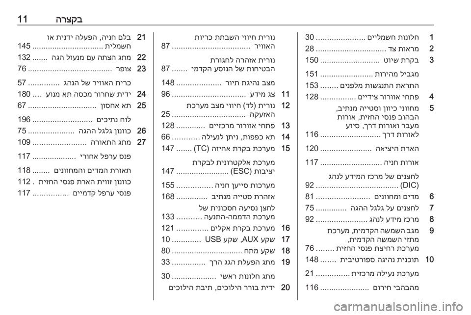 OPEL CASCADA 2016.5 ספר הנהג הרצקב111
תונולח
םיילמשח
......................
30
2
תוארמ
דצ
................................
28
3
תרקב
טויש
...........................
150
ליבגמ
תו OPEL CASCADA 2016.5 ספר הנהג הרצקב111
תונולח
םיילמשח
......................
30
2
תוארמ
דצ
................................
28
3
תרקב
טויש
...........................
150
ליבגמ
תו