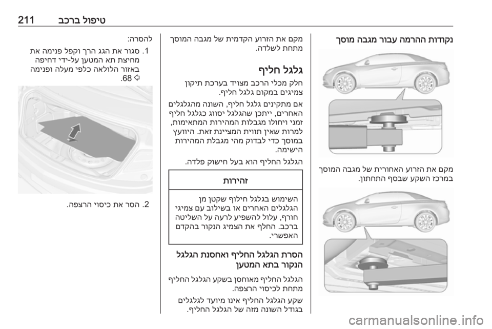 OPEL CASCADA 2016.5 ספר הנהג לופיט
בכרב211תודוקנ
המרהה
רובע
הבגמ
ךסומ
םקמ
תא
עורזה
תירוחאה
לש
הבגמ
ךסומה
זכרמב
עקשה
ףסבש
ןות OPEL CASCADA 2016.5 ספר הנהג לופיט
בכרב211תודוקנ
המרהה
רובע
הבגמ
ךסומ
םקמ
תא
עורזה
תירוחאה
לש
הבגמ
ךסומה
זכרמב
עקשה
ףסבש
ןות