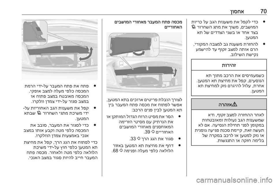 OPEL CASCADA 2016.5 ספר הנהג 70ןוסחא●
ידכ
לפקל
תא
תונעשמ
בגה
לע
תוירכ
םיבשומה
,
ךושמ
תא
גתמ
רורחשה
p
דצב
דחא
וא
ינשב
םידדצה
ל OPEL CASCADA 2016.5 ספר הנהג 70ןוסחא●
ידכ
לפקל
תא
תונעשמ
בגה
לע
תוירכ
םיבשומה
,
ךושמ
תא
גתמ
רורחשה
p
דצב
דחא
וא
ינשב
םידדצה
ל