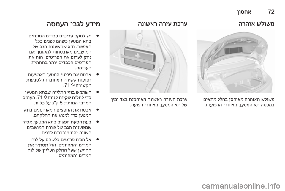 OPEL CASCADA 2016.5 ספר הנהג 72ןוסחאשלושמ
הרהזא
שלושמ
הרהזאה
ןסחואמ
ללחב
םיאתמ
הסכמב
את
ןעטמה
,
ירוחאמ
תועוצרה
.
תכרע
הרזע
הנושא OPEL CASCADA 2016.5 ספר הנהג 72ןוסחאשלושמ
הרהזא
שלושמ
הרהזאה
ןסחואמ
ללחב
םיאתמ
הסכמב
את
ןעטמה
,
ירוחאמ
תועוצרה
.
תכרע
הרזע
הנושא