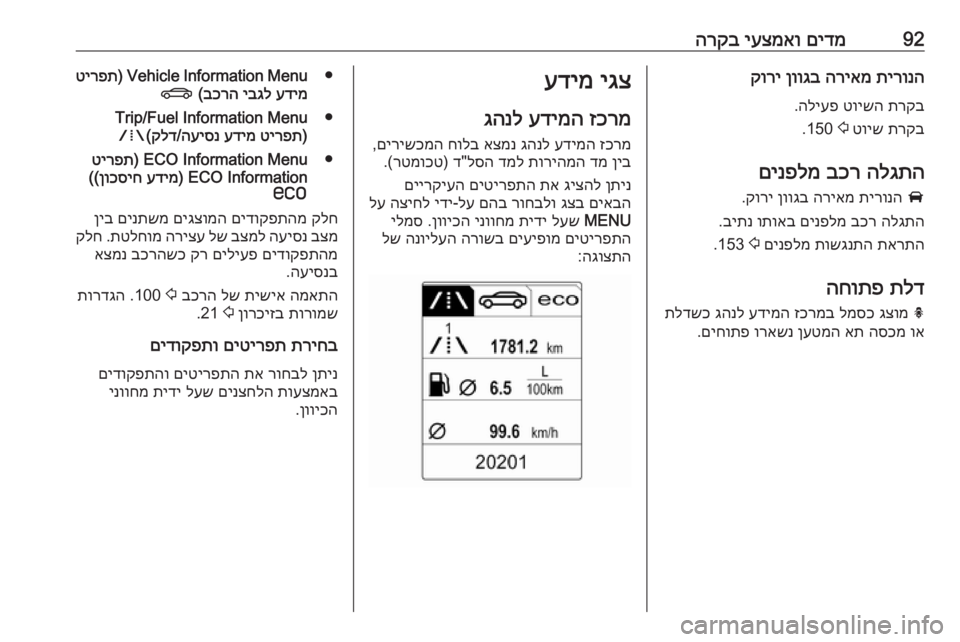 OPEL CASCADA 2016.5 ספר הנהג 92םידמ
יעצמאו
הרקבתירונה
הריאמ
ןווגב
קורי
תרקב
טוישה
הליעפ
.
תרקב
טויש
2
150.
הלגתה
בכר
םינפלמ
A
תירו OPEL CASCADA 2016.5 ספר הנהג 92םידמ
יעצמאו
הרקבתירונה
הריאמ
ןווגב
קורי
תרקב
טוישה
הליעפ
.
תרקב
טויש
2
150.
הלגתה
בכר
םינפלמ
A
תירו