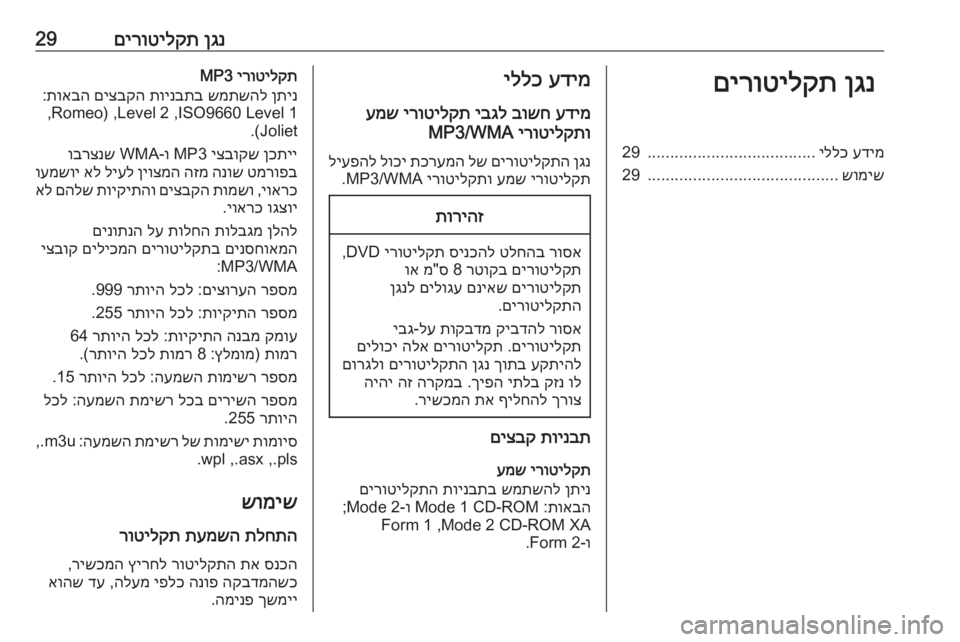 OPEL CASCADA 2017  מערכת מידע ובידור ןגנ
 
םירוטילקת29ןגנ
 
םירוטילקתעדימ
 
יללכ
.....................................
29
שומיש
..........................................
29עדימ
 
יללכ
עדי�