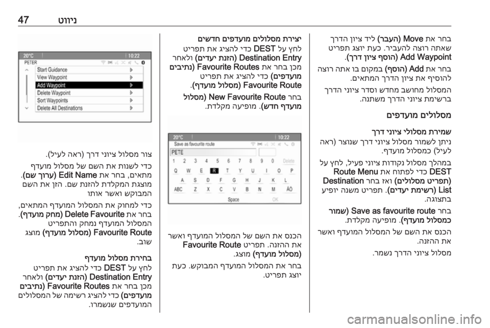 OPEL CASCADA 2017  מערכת מידע ובידור טווינ47רחב
 
תא
 
Move) 
רבעה
(
 
דיל
 
ןויצ
 
ךרדה
התאש
 
הצור
 
ריבעהל
 .
תעכ
 
גצוי
 
טירפת
 
Add Waypoint) 
ףסוה
 
ןויצ
 
ךרד
(
.
רח