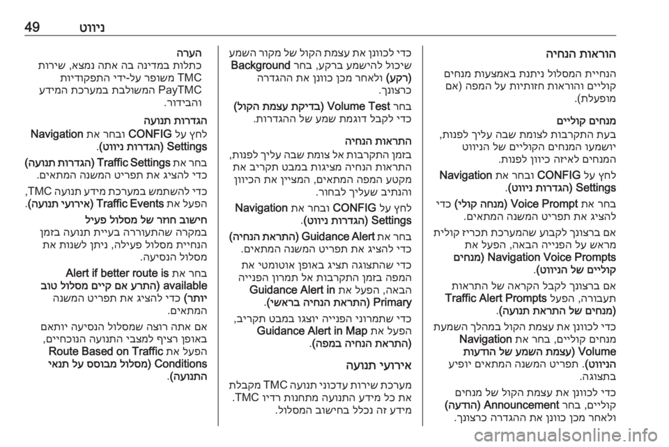 OPEL CASCADA 2017  מערכת מידע ובידור טווינ49תוארוה
 
היחנה
תייחנה
 
לולסמה
 
תנתינ
 
תועצמאב
 
םיחנמ
םיילוק
 
תוארוהו
 
תויתוזח
 
לע
 
הפמה
) 
םא
תלעפומ
.(
ם