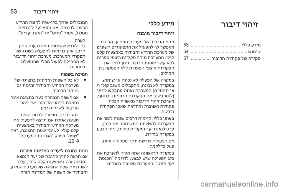 OPEL CASCADA 2017 מערכת מידע ובידור יוהיז
רוביד53יוהיז
רובידעדימ
יללכ
.....................................
53
שומיש
..........................................
54
הריקס
לש
תודוקפ
OPEL CASCADA 2017 מערכת מידע ובידור יוהיז
רוביד53יוהיז
רובידעדימ
יללכ
.....................................
53
שומיש
..........................................
54
הריקס
לש
תודוקפ