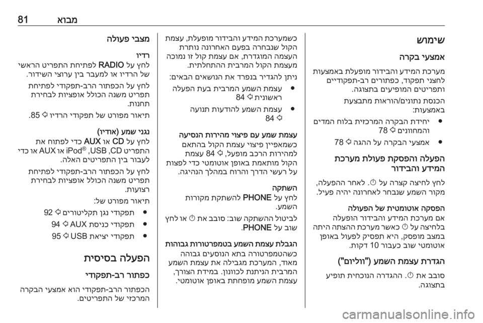 OPEL CASCADA 2017 מערכת מידע ובידור אובמ81שומישיעצמא
הרקב
תכרעמ
עדימה
רודיבהו
תלעפומ
תועצמאב
ינצחל
דוקפת
,
םירותפכ
בר
-
םיידוקפת
םיטירפתו
OPEL CASCADA 2017 מערכת מידע ובידור אובמ81שומישיעצמא
הרקב
תכרעמ
עדימה
רודיבהו
תלעפומ
תועצמאב
ינצחל
דוקפת
,
םירותפכ
בר
-
םיידוקפת
םיטירפתו