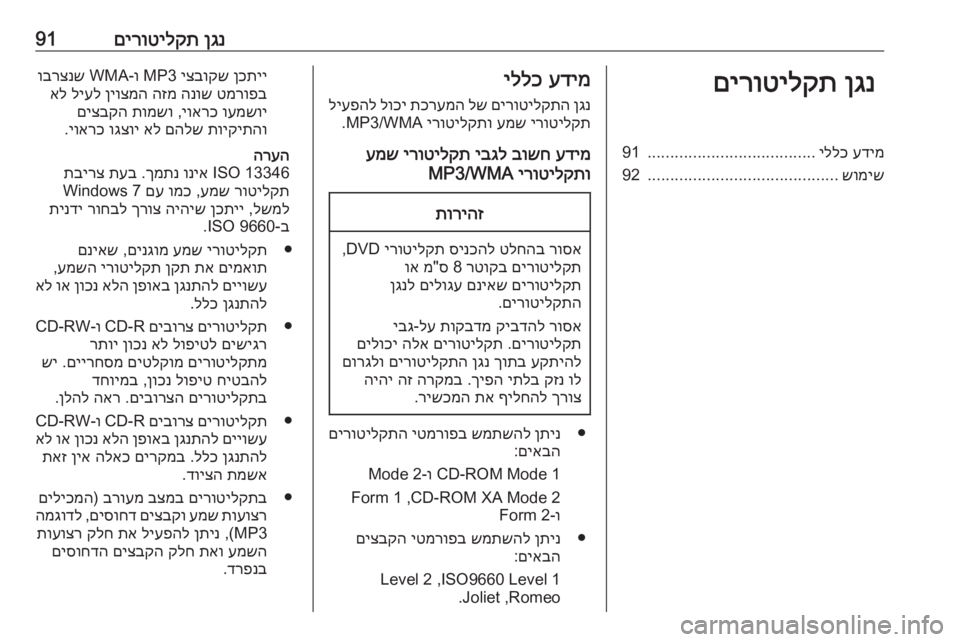 OPEL CASCADA 2017  מערכת מידע ובידור ןגנ
 
םירוטילקת91ןגנ
 
םירוטילקתעדימ
 
יללכ
.....................................
91
שומיש
..........................................
92עדימ
 
יללכ
ןגנ
