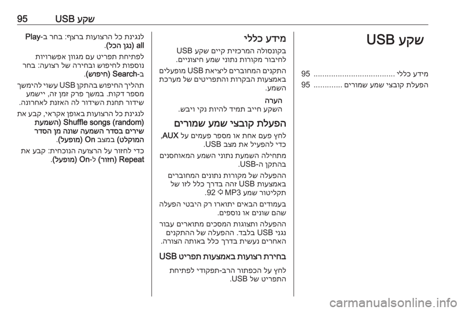 OPEL CASCADA 2017 מערכת מידע ובידור עקש
USB95עקש
USBעדימ
יללכ
.....................................
95
תלעפה
יצבוק
עמש
םירומש
.............
95עדימ
יללכ
הלוסנוקב
תיזכרמ OPEL CASCADA 2017 מערכת מידע ובידור עקש
USB95עקש
USBעדימ
יללכ
.....................................
95
תלעפה
יצבוק
עמש
םירומש
.............
95עדימ
יללכ
הלוסנוקב
תיזכרמ