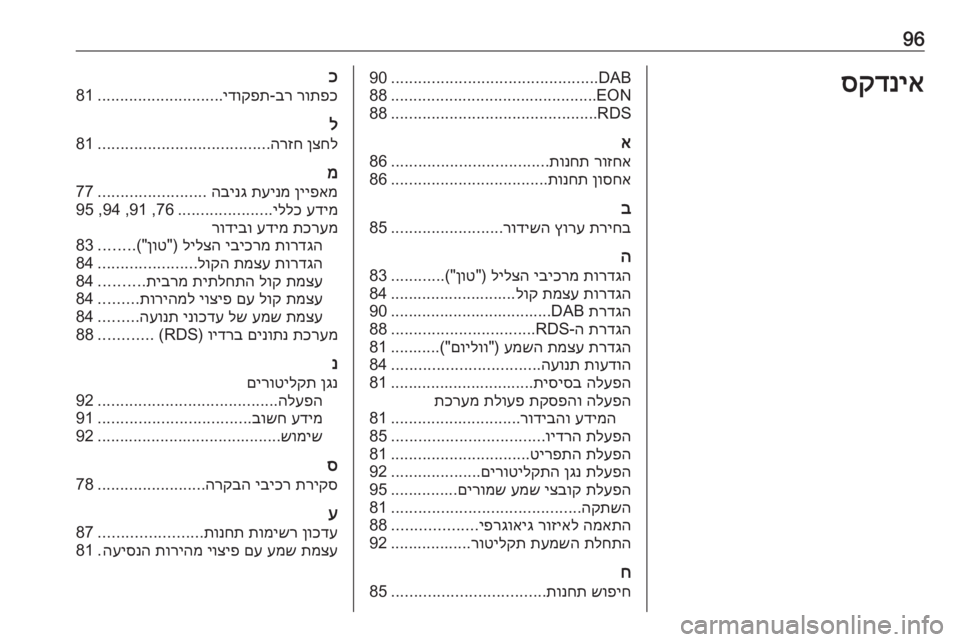 OPEL CASCADA 2017  מערכת מידע ובידור 96סקדניאDAB
..............................................
90
EON
..............................................
88
RDS
..............................................
88
א
רוזחא
 
תונח