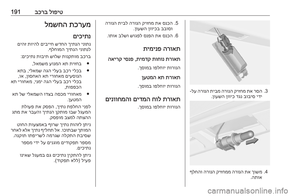 OPEL CASCADA 2017 ספר הנהג לופיט
בכרב191
3.
רסה
תא
קיזחמ
הרונה
תיבמ
הרונה
לע
-
ידי
בוביס
דגנ
ןוויכ
ןועשה
.
4.
ךושמ
תא
הרונה
קיזח OPEL CASCADA 2017 ספר הנהג לופיט
בכרב191
3.
רסה
תא
קיזחמ
הרונה
תיבמ
הרונה
לע
-
ידי
בוביס
דגנ
ןוויכ
ןועשה
.
4.
ךושמ
תא
הרונה
קיזח