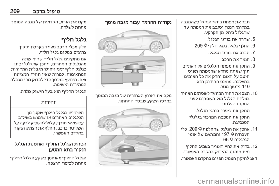 OPEL CASCADA 2017  ספר הנהג לופיט
 
בכרב209רבח
 
תא
 
חתפמ
 
יגרוב
 
לגלגה
 
הבגמהשכ
ומוקמב
 
ןוכנה
 
בבוסו
 
תא
 
חתפמה
 
דע
לגלגהש
 
קתינ
 
ןמ
 
עקרק