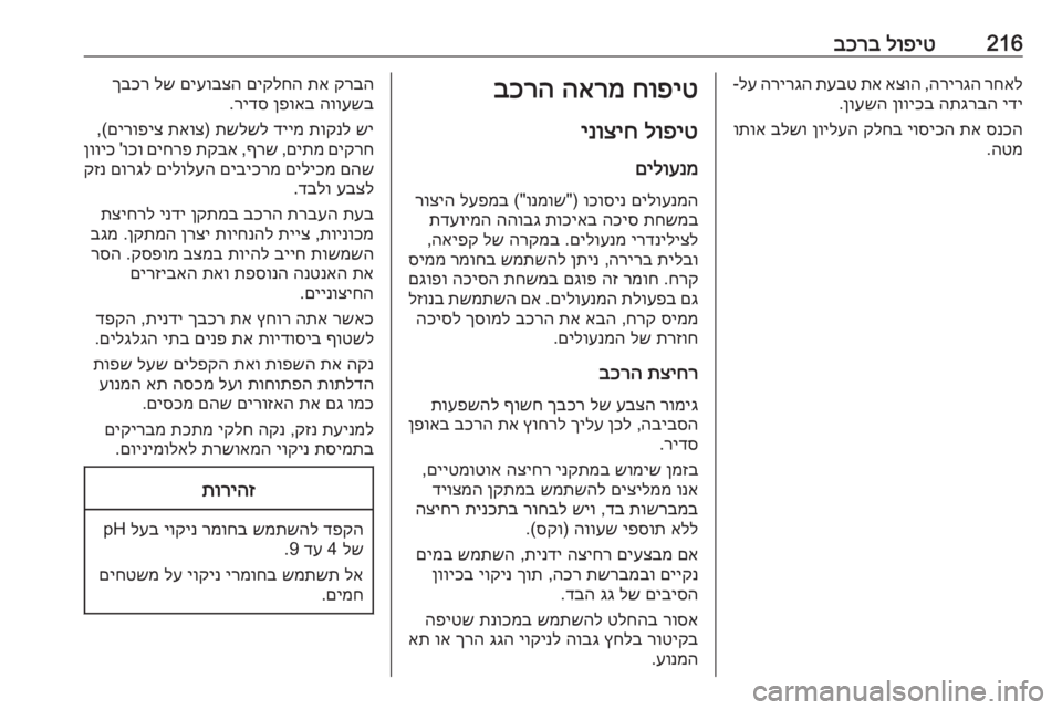 OPEL CASCADA 2017  ספר הנהג 216לופיט
 
בכרברחאל
 
הרירגה
 ,
אצוה
 
תא
 
תעבט
 
הרירגה
 
לע
-
ידי
 
התגרבה
 
ןוויכב
 
ןועשה
.
סנכה
 
תא
 
יוסיכה
 
קלחב
 
ן