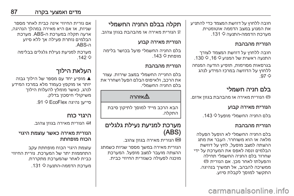 OPEL CASCADA 2017 ספר הנהג םידמ
יעצמאו
הרקב87הבוח
ץוחלל
לע
תשווד
דמצמה
ידכ
עינתהל
תא
עונמה
בצמב
הממדה
תיטמוטוא
.
תכרעמ
הממד OPEL CASCADA 2017 ספר הנהג םידמ
יעצמאו
הרקב87הבוח
ץוחלל
לע
תשווד
דמצמה
ידכ
עינתהל
תא
עונמה
בצמב
הממדה
תיטמוטוא
.
תכרעמ
הממד
