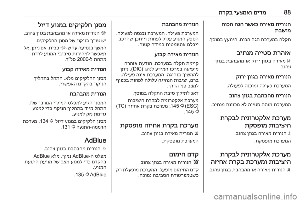 OPEL CASCADA 2017 ספר הנהג 88םידמ
יעצמאו
הרקבתירונה
הריאמ
רשאכ
הגה
חוכה
תבשומ
הלקת
תכרעמב
הגה
חוכה
.
ץעוויה
ךסומב
.
תרהזא
הייט OPEL CASCADA 2017 ספר הנהג 88םידמ
יעצמאו
הרקבתירונה
הריאמ
רשאכ
הגה
חוכה
תבשומ
הלקת
תכרעמב
הגה
חוכה
.
ץעוויה
ךסומב
.
תרהזא
הייט
