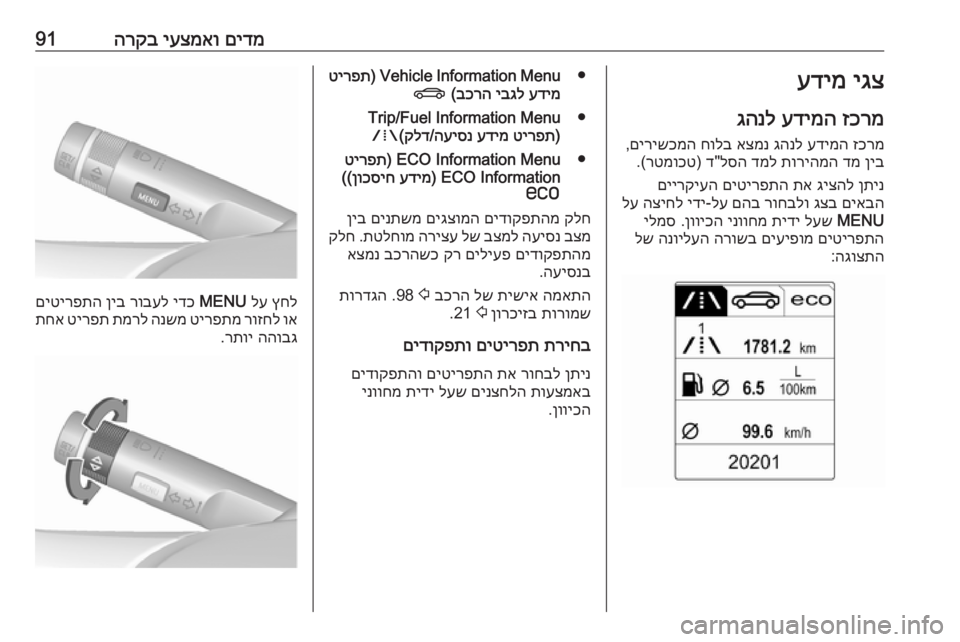 OPEL CASCADA 2017 ספר הנהג םידמ
יעצמאו
הרקב91יגצ
עדימ
זכרמ
עדימה
גהנל
זכרמ
עדימה
גהנל
אצמנ
חולב
םירישכמה
,
ןיב
דמ
תוריהמה
דמ OPEL CASCADA 2017 ספר הנהג םידמ
יעצמאו
הרקב91יגצ
עדימ
זכרמ
עדימה
גהנל
זכרמ
עדימה
גהנל
אצמנ
חולב
םירישכמה
,
ןיב
דמ
תוריהמה
דמ