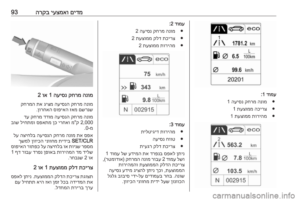 OPEL CASCADA 2017 ספר הנהג םידמ
יעצמאו
הרקב93
דומע
1:
●
הנומ
קחרמ
העיסנ
1
●
הכירצ
תעצוממ
1
●
תוריהמ
תעצוממ
1
דומע
2:
●
הנומ
קחרמ
ה OPEL CASCADA 2017 ספר הנהג םידמ
יעצמאו
הרקב93
דומע
1:
●
הנומ
קחרמ
העיסנ
1
●
הכירצ
תעצוממ
1
●
תוריהמ
תעצוממ
1
דומע
2:
●
הנומ
קחרמ
ה