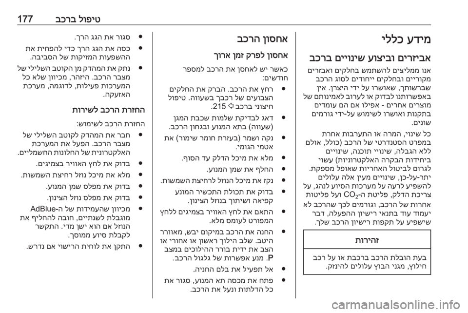 OPEL CASCADA 2018 ספר הנהג לופיט
בכרב177עדימ
יללכ
םירזיבא
עוציבו
םייוניש
בכרב
ונא
םיצילממ
שמתשהל
םיקלחב
םירזבאו
םיירוקמ
םיקלח OPEL CASCADA 2018 ספר הנהג לופיט
בכרב177עדימ
יללכ
םירזיבא
עוציבו
םייוניש
בכרב
ונא
םיצילממ
שמתשהל
םיקלחב
םירזבאו
םיירוקמ
םיקלח