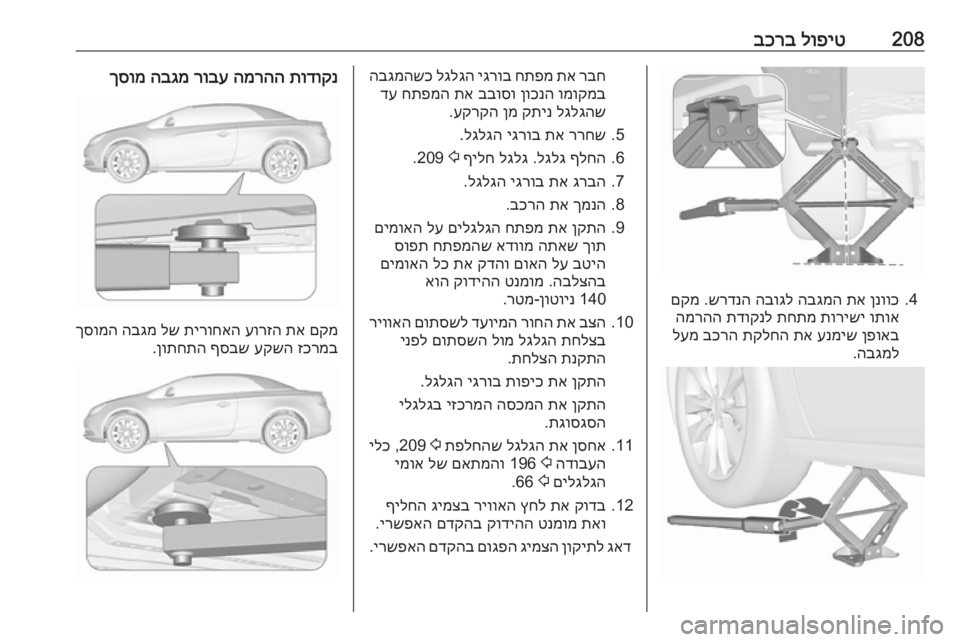 OPEL CASCADA 2018 ספר הנהג 208לופיט
בכרב
4.
ןנווכ
תא
הבגמה
הבוגל
שרדנה
.
םקמ
ותוא
תורישי
תחתמ
תדוקנל
המרהה
ןפואב
ענמיש
תא
תקלח OPEL CASCADA 2018 ספר הנהג 208לופיט
בכרב
4.
ןנווכ
תא
הבגמה
הבוגל
שרדנה
.
םקמ
ותוא
תורישי
תחתמ
תדוקנל
המרהה
ןפואב
ענמיש
תא
תקלח