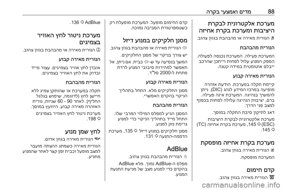 OPEL CASCADA 2018 ספר הנהג 88םידמ
יעצמאו
הרקבתכרעמ
תינורטקלא
תרקבל
תוביציה
תכרעמו
תרקב
הזיחא
b
תירונה
הריאמ
וא
תבהבהמ
ןווגב
OPEL CASCADA 2018 ספר הנהג 88םידמ
יעצמאו
הרקבתכרעמ
תינורטקלא
תרקבל
תוביציה
תכרעמו
תרקב
הזיחא
b
תירונה
הריאמ
וא
תבהבהמ
ןווגב