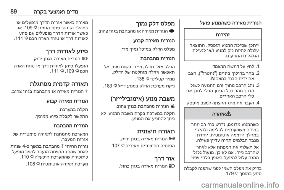 OPEL CASCADA 2018 ספר הנהג םידמ
יעצמאו
הרקב89תירונה
הריאמ
עונמהשכ
לעופתוריהז
ןכתיי
תכיסש
עונמה
קספות
.
האצותה
הלולע
תויהל
קזנ OPEL CASCADA 2018 ספר הנהג םידמ
יעצמאו
הרקב89תירונה
הריאמ
עונמהשכ
לעופתוריהז
ןכתיי
תכיסש
עונמה
קספות
.
האצותה
הלולע
תויהל
קזנ