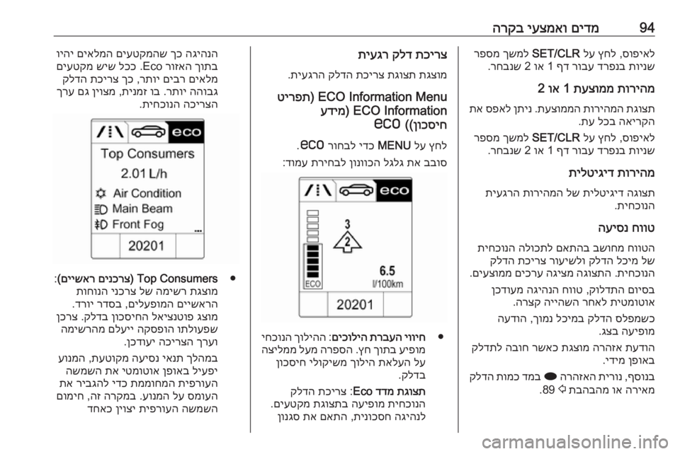 OPEL CASCADA 2018 ספר הנהג 94םידמ
יעצמאו
הרקבסופיאל
,
ץחל
לע
SET/CLR
ךשמל
רפסמ
תוינש
דרפנב
רובע
ףד
1
וא
2
רחבנש
.
תוריהמ
תעצוממ
1
ו OPEL CASCADA 2018 ספר הנהג 94םידמ
יעצמאו
הרקבסופיאל
,
ץחל
לע
SET/CLR
ךשמל
רפסמ
תוינש
דרפנב
רובע
ףד
1
וא
2
רחבנש
.
תוריהמ
תעצוממ
1
ו