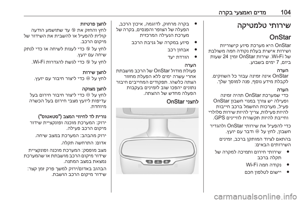 OPEL CASCADA 2019 ספר הנהג 104םידמ
יעצמאו
הרקביתוריש
הקיטמלט
OnStarOnStar
איה
תכרעמ
עויס
תוירושיק
תורישו
תישיא
תלעב
הדוקנ
המח
תבלו OPEL CASCADA 2019 ספר הנהג 104םידמ
יעצמאו
הרקביתוריש
הקיטמלט
OnStarOnStar
איה
תכרעמ
עויס
תוירושיק
תורישו
תישיא
תלעב
הדוקנ
המח
תבלו