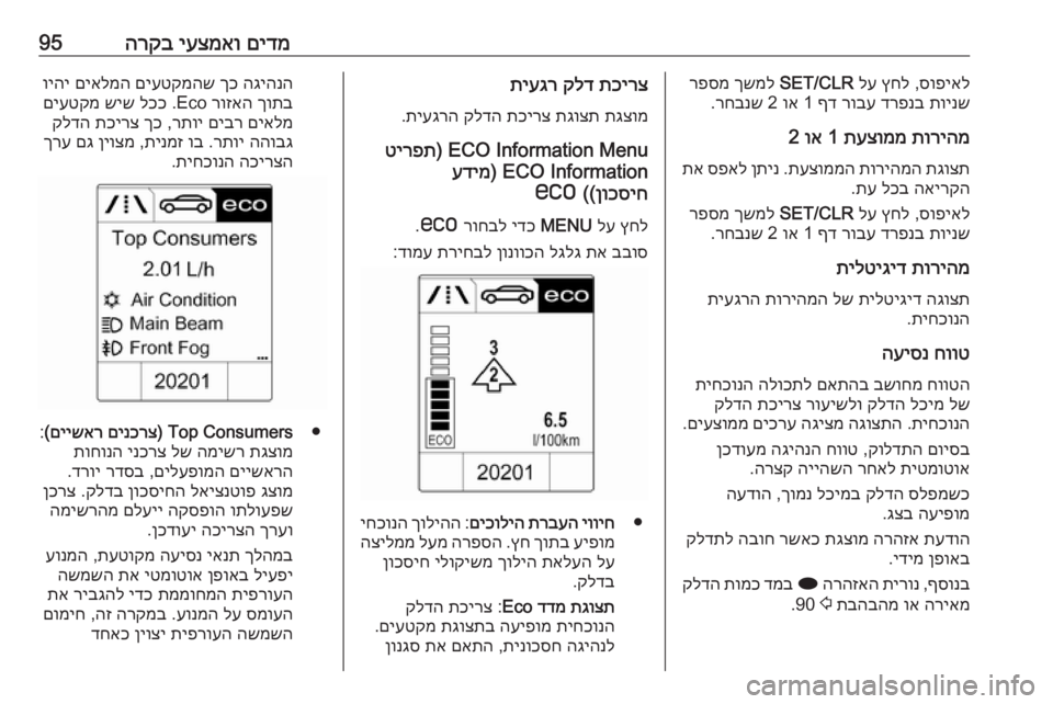 OPEL CASCADA 2019 ספר הנהג םידמ
יעצמאו
הרקב95סופיאל
,
ץחל
לע
SET/CLR
ךשמל
רפסמ
תוינש
דרפנב
רובע
ףד
1
וא
2
רחבנש
.
תוריהמ
תעצוממ
1
ו OPEL CASCADA 2019 ספר הנהג םידמ
יעצמאו
הרקב95סופיאל
,
ץחל
לע
SET/CLR
ךשמל
רפסמ
תוינש
דרפנב
רובע
ףד
1
וא
2
רחבנש
.
תוריהמ
תעצוממ
1
ו