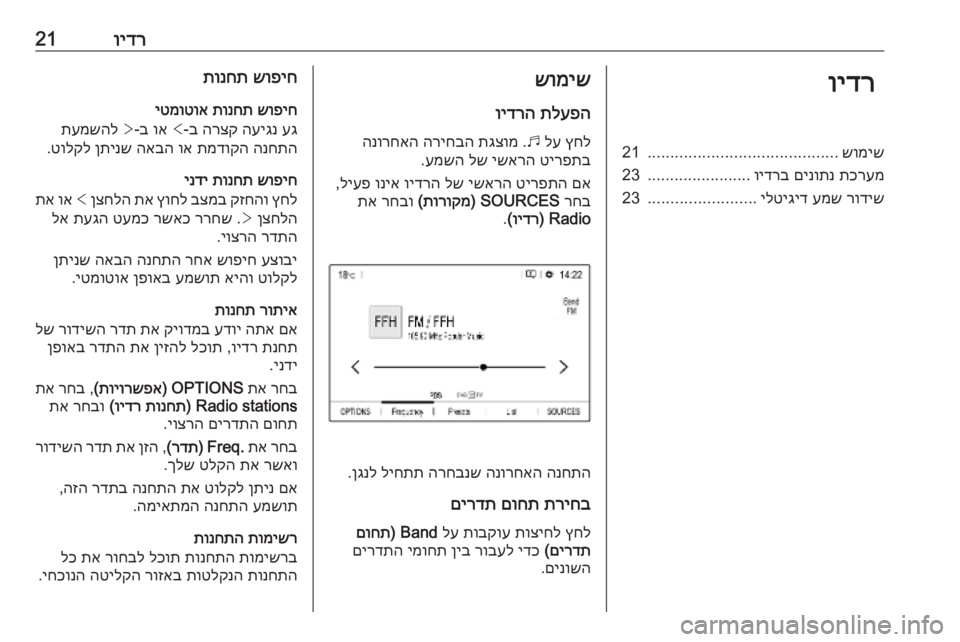OPEL COMBO E 2019 מערכת מידע ובידור וידר21וידרשומיש
..........................................
21
תכרעמ
םינותנ
וידרב
.......................
23
רודיש
עמש
ילטיגיד
...................... OPEL COMBO E 2019 מערכת מידע ובידור וידר21וידרשומיש
..........................................
21
תכרעמ
םינותנ
וידרב
.......................
23
רודיש
עמש
ילטיגיד
......................