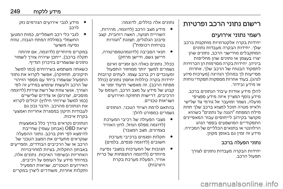 OPEL COMBO E 2019 ספר הנהג עדימ
חוקלל249םושיר
ינותנ
בכרה
תויטרפו
ימשר
ינותנ
םיעוריא
תודיחי
הרקב
תוינורטקלא
תונקתומ
בכרב
ךלש
.
OPEL COMBO E 2019 ספר הנהג עדימ
חוקלל249םושיר
ינותנ
בכרה
תויטרפו
ימשר
ינותנ
םיעוריא
תודיחי
הרקב
תוינורטקלא
תונקתומ
בכרב
ךלש
.