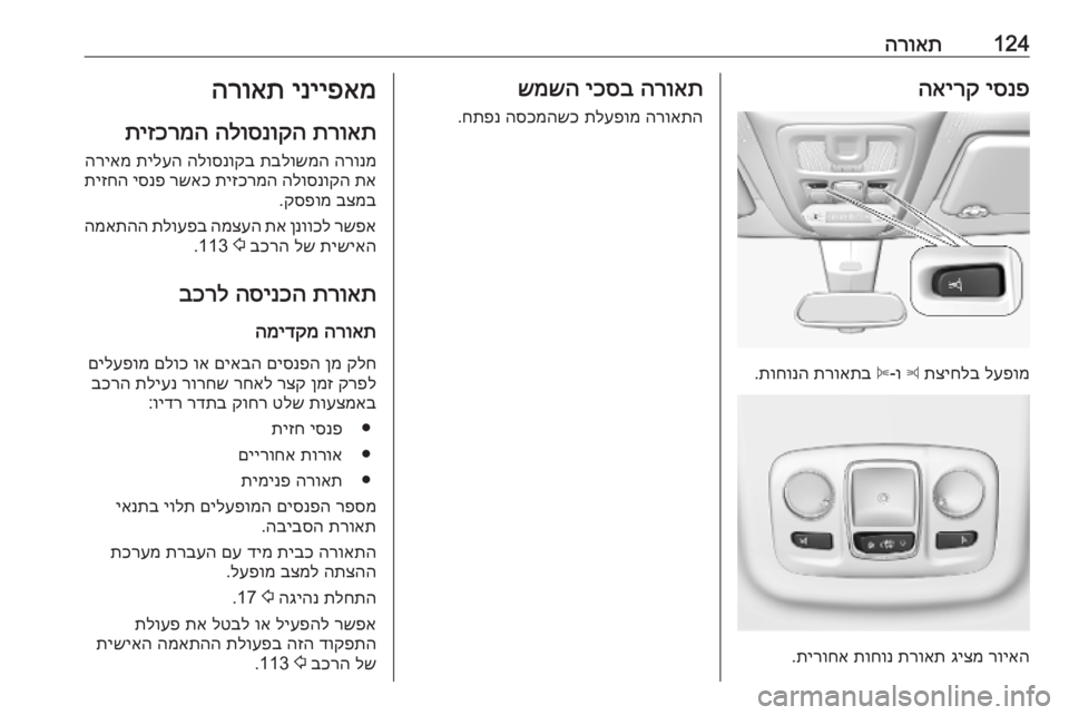 OPEL COMBO E 2019.1 ספר הנהג 124הרואתיסנפ
האירק
לעפומ
תציחלב
z
ו-
B
תרואתב
תוחונה
.
רויאה
גיצמ
תרואת
תוחונ
תירוחא
.
הרואת
יכסב
שמש OPEL COMBO E 2019.1 ספר הנהג 124הרואתיסנפ
האירק
לעפומ
תציחלב
z
ו-
B
תרואתב
תוחונה
.
רויאה
גיצמ
תרואת
תוחונ
תירוחא
.
הרואת
יכסב
שמש