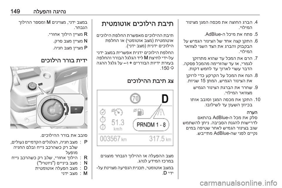 OPEL COMBO E 2019.1  ספר הנהג הגיהנ
 
הלעפהו1494.
גרבה
 
הצוחה
 
תא
 
הסכמ
 
ןגמה
 
רוניצמ
יולימה
.
5.
חתפ
 
תא
 
לכימ
 ה‑AdBlue.
6.
ןקתה
 
הצק
 
דחא
 
לש
 
רונ�