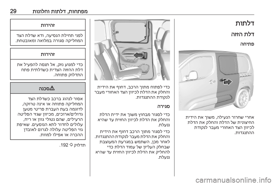 OPEL COMBO E 2019.1  ספר הנהג תוחתפמ
 ,
תותלד
 
תונולחו29תותלד
תלד
 
הזזה
החיתפ
ירחא
 
רורחש
 
הליענה
 ,
ךושמ
 
תא
 
תידיה
תינוציחה
 
לש
 
תלדה
 
קלחה�