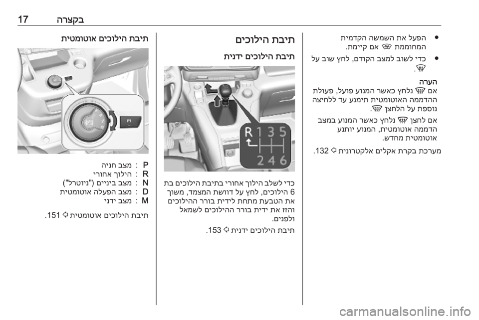 OPEL COMBO E 2019.75  ספר הנהג הרצקב17●
לעפה
 
תא
 
השמשה
 
תימדקה
תממוחמה
 
,
 
םא
 
תמייק
.
●
ידכ
 
בושל
 
בצמל
 
םדוקה
 ,
ץחל
 
בוש
 
לע
h
.
הרעה םא
 
V
 
ץ