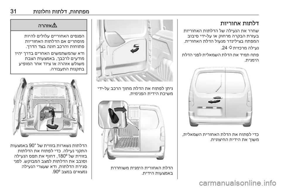 OPEL COMBO E 2019.75 ספר הנהג תוחתפמ
,
תותלד
תונולחו31תותלד
תוירוחא
ררחש
תא
הליענה
לש
תותלדה
תוירוחאה
תרזעב
הרקבה
קוחרמ
וא
לע
-
י OPEL COMBO E 2019.75 ספר הנהג תוחתפמ
,
תותלד
תונולחו31תותלד
תוירוחא
ררחש
תא
הליענה
לש
תותלדה
תוירוחאה
תרזעב
הרקבה
קוחרמ
וא
לע
-
י