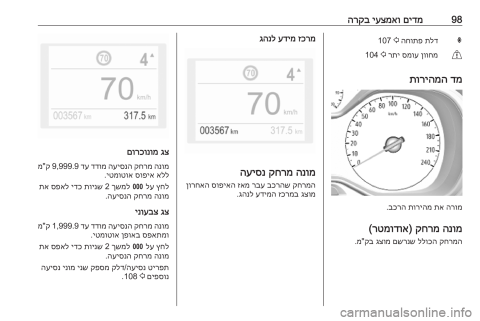 OPEL COMBO E 2019.75 ספר הנהג 98םידמ
יעצמאו
הרקבhתלד
החותפ
2
107&ןווחמ
סמוע
רתי
2
104
דמ
תוריהמה
הרומ
תא
תוריהמ
בכרה
.
הנומ
קחרמ
)
רט OPEL COMBO E 2019.75 ספר הנהג 98םידמ
יעצמאו
הרקבhתלד
החותפ
2
107&ןווחמ
סמוע
רתי
2
104
דמ
תוריהמה
הרומ
תא
תוריהמ
בכרה
.
הנומ
קחרמ
)
רט