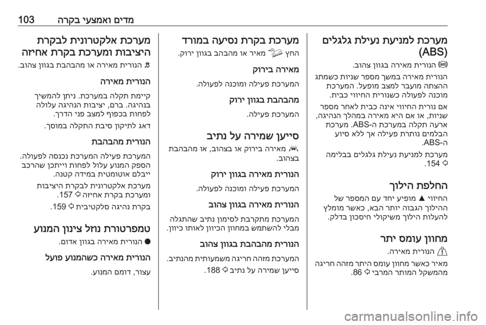 OPEL COMBO E 2020 ספר הנהג םידמ
יעצמאו
הרקב103תכרעמ
תעינמל
תליענ
םילגלג
)ABS(
u
תירונה
הריאמ
ןווגב
בוהצ
.
תירונה
הריאמ
ךשמב
רפסמ OPEL COMBO E 2020 ספר הנהג םידמ
יעצמאו
הרקב103תכרעמ
תעינמל
תליענ
םילגלג
)ABS(
u
תירונה
הריאמ
ןווגב
בוהצ
.
תירונה
הריאמ
ךשמב
רפסמ