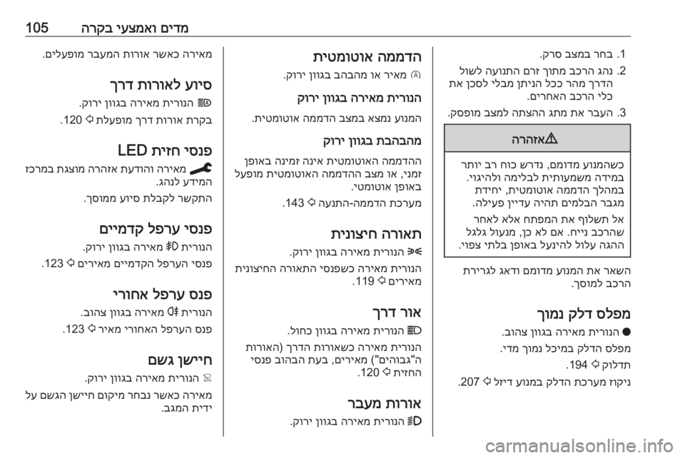 OPEL COMBO E 2020 ספר הנהג םידמ
יעצמאו
הרקב1051.
רחב
בצמב
קרס
.
2.
גהנ
בכרה
ךותמ
םרז
העונתה
לושל
ךרדה
רהמ
לככ
ןתינה
ילבמ
ןכסל
OPEL COMBO E 2020 ספר הנהג םידמ
יעצמאו
הרקב1051.
רחב
בצמב
קרס
.
2.
גהנ
בכרה
ךותמ
םרז
העונתה
לושל
ךרדה
רהמ
לככ
ןתינה
ילבמ
ןכסל