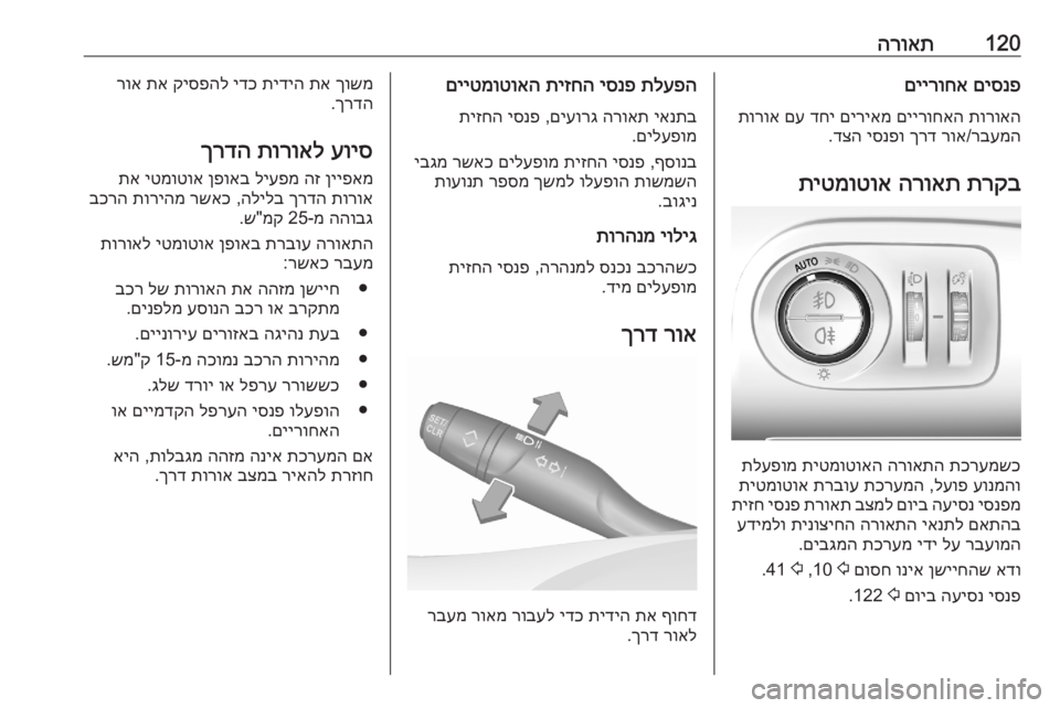 OPEL COMBO E 2020 ספר הנהג 120הרואתםיסנפ
םיירוחא
תורואה
םיירוחאה
םיריאמ
דחי
םע
תורוא
רבעמה
/
רוא
ךרד
יסנפו
דצה
.
תרקב
הרואת
תיט OPEL COMBO E 2020 ספר הנהג 120הרואתםיסנפ
םיירוחא
תורואה
םיירוחאה
םיריאמ
דחי
םע
תורוא
רבעמה
/
רוא
ךרד
יסנפו
דצה
.
תרקב
הרואת
תיט