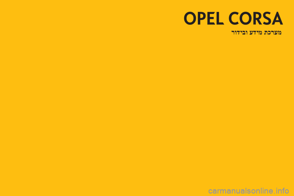 OPEL CORSA 2013 מערכת מידע ובידור OPEL CORSA 2013 מערכת מידע ובידור