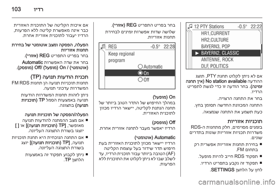 OPEL CORSA 2014.5 ספר הנהג וידר103
םא
אל
ןתינ
טולקל
תנחת
PTY ,
גצות
העדוהה
No station available)
ןיא
הנחת
הנימז
(
.
רחב
העדוה
וז
ידכ
תשגל
טי OPEL CORSA 2014.5 ספר הנהג וידר103
םא
אל
ןתינ
טולקל
תנחת
PTY ,
גצות
העדוהה
No station available)
ןיא
הנחת
הנימז
(
.
רחב
העדוה
וז
ידכ
תשגל
טי