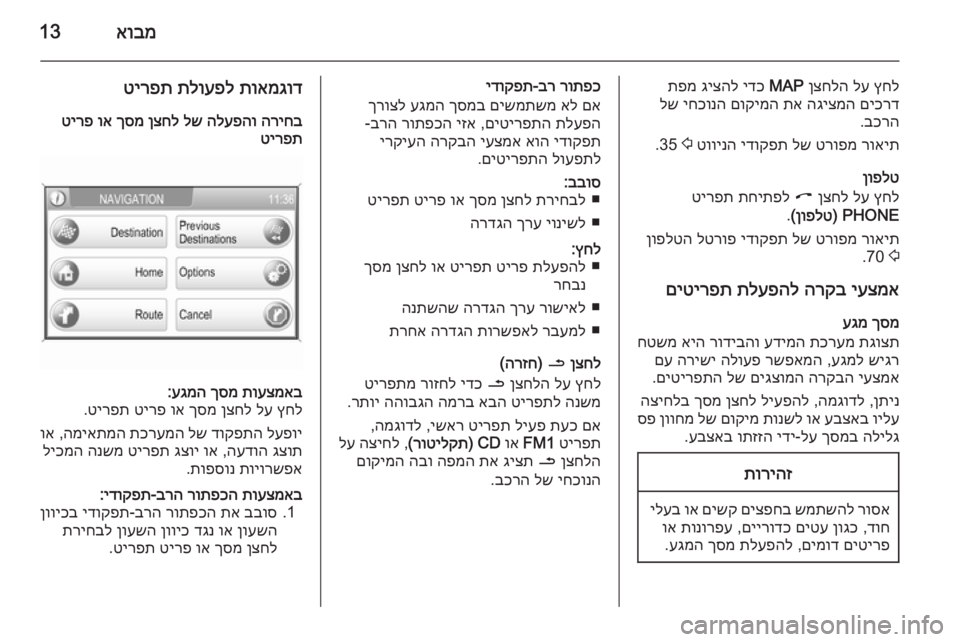 OPEL CORSA 2014.5 ספר הנהג אובמ13
ץחל
לע
ןצחלה
MAP
ידכ
גיצהל
תפמ
םיכרד
הגיצמה
תא
םוקימה
יחכונה
לש
בכרה
.
רואית
טרופמ
לש
ידוקפ OPEL CORSA 2014.5 ספר הנהג אובמ13
ץחל
לע
ןצחלה
MAP
ידכ
גיצהל
תפמ
םיכרד
הגיצמה
תא
םוקימה
יחכונה
לש
בכרה
.
רואית
טרופמ
לש
ידוקפ