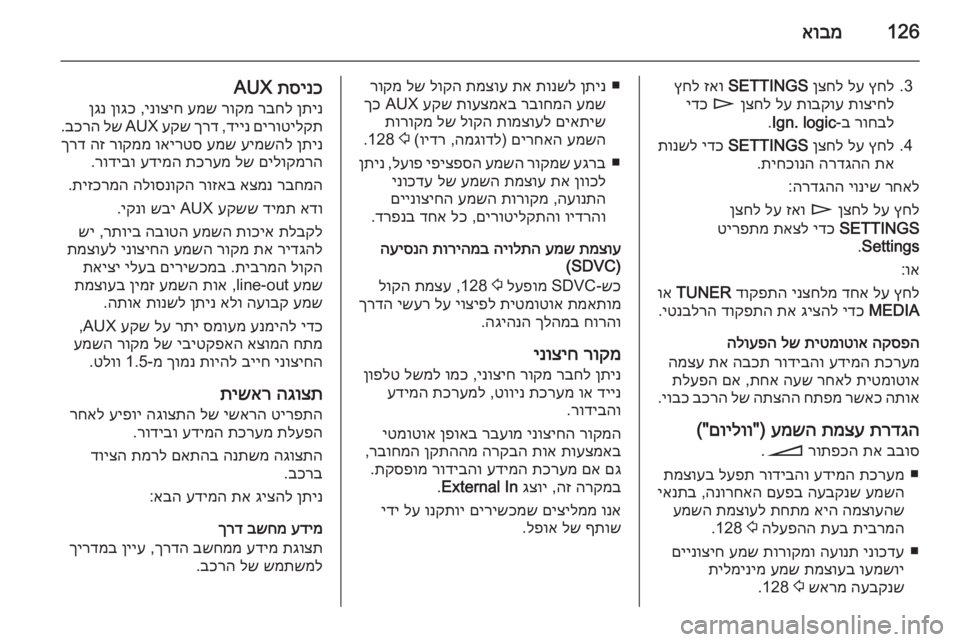 OPEL CORSA 2014.5  ספר הנהג 126אובמ
3.
ץחל
 
לע
 
ןצחל
 
SETTINGS
 
זאו
 
ץחל
תוציחל
 
תובקוע
 
לע
 
ןצחל
 
n
 
ידכ
רוחבל
 ב‑
Ign. logic
.
4.
ץחל
 
לע
 
ןצחל
 
SETTINGS
 
