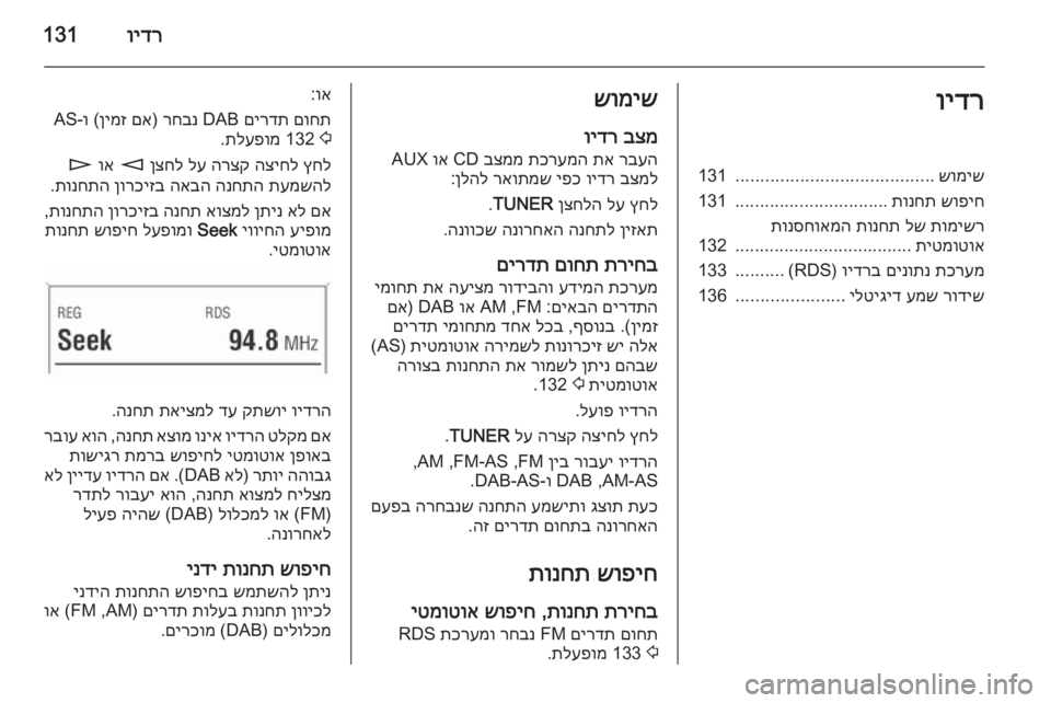 OPEL CORSA 2014.5  ספר הנהג וידר131וידרשומיש
........................................
131
שופיח
 
תונחת
...............................
131
תומישר
 
לש
 
תונחת
 
תונסחואמה
תיטמו