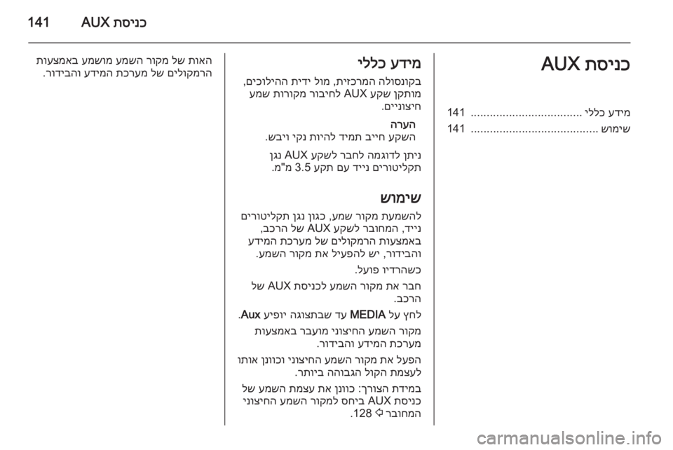 OPEL CORSA 2014.5  ספר הנהג תסינכ
 AUX141תסינכ
 AUXעדימ
 
יללכ
...................................
141
שומיש
........................................
141עדימ
 
יללכ
הלוסנוקב
 
תיזכרמ