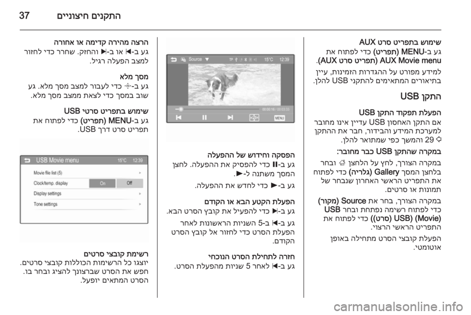 OPEL KARL 2016.5  מערכת מידע ובידור םינקתה
 
םיינוציח37
שומיש
 
טירפתב
 
טרס
 AUX
עג
 ב-
MENU) 
טירפת
(
 
ידכ
 
חותפל
 
תא
 
AUX Movie menu) 
טירפת
 
טרס
 AUX(
.
עדימל
 
טרו�