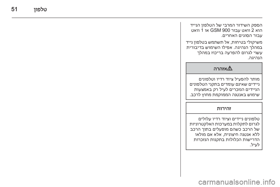 OPEL CORSA 2015 מערכת מידע ובידור ןופלט51
קפסה
רודישה
יברמה
לש
ןופלטה
דיינה
אוה
2
טאוו
רובע
GSM 900
וא
1
טאוו
רובע
םיגוסה
םירחאה
.
ילוקישמ
OPEL CORSA 2015 מערכת מידע ובידור ןופלט51
קפסה
רודישה
יברמה
לש
ןופלטה
דיינה
אוה
2
טאוו
רובע
GSM 900
וא
1
טאוו
רובע
םיגוסה
םירחאה
.
ילוקישמ