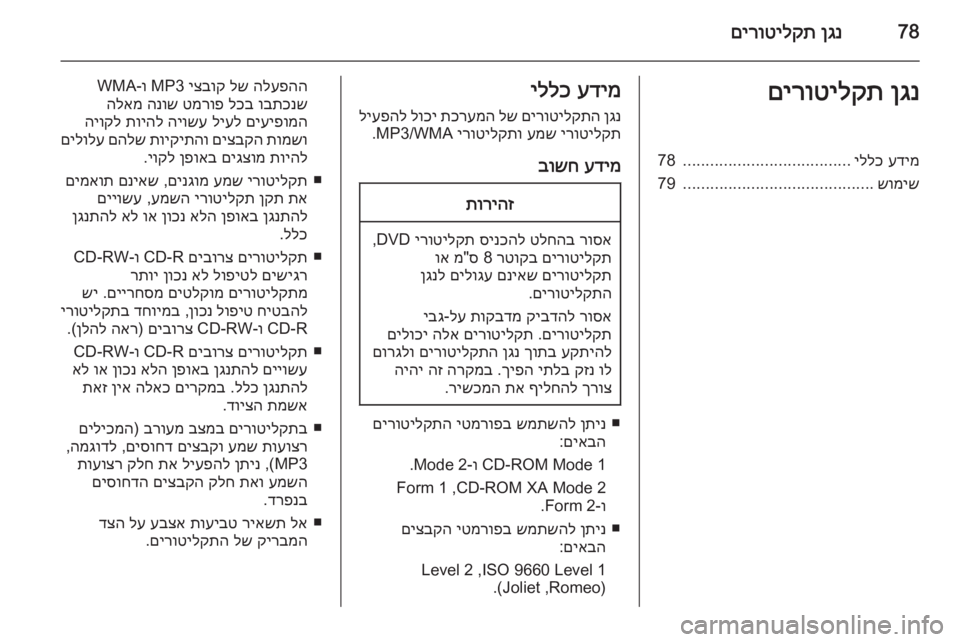 OPEL CORSA 2015 מערכת מידע ובידור 78ןגנ
םירוטילקתןגנ
םירוטילקתעדימ
יללכ
.....................................
78
שומיש
..........................................
79עדימ
יללכ
ןגנ
OPEL CORSA 2015 מערכת מידע ובידור 78ןגנ
םירוטילקתןגנ
םירוטילקתעדימ
יללכ
.....................................
78
שומיש
..........................................
79עדימ
יללכ
ןגנ