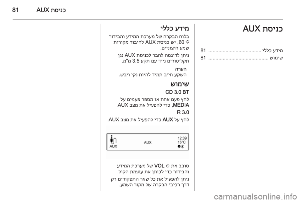 OPEL CORSA 2015 מערכת מידע ובידור תסינכ
AUX81תסינכ
AUXעדימ
יללכ
.....................................
81
שומיש
..........................................
81עדימ
יללכ
חולב
הרקבה
לש
OPEL CORSA 2015 מערכת מידע ובידור תסינכ
AUX81תסינכ
AUXעדימ
יללכ
.....................................
81
שומיש
..........................................
81עדימ
יללכ
חולב
הרקבה
לש