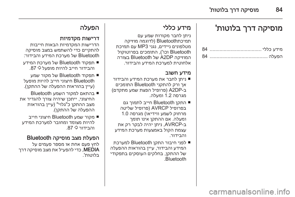 OPEL CORSA 2015 מערכת מידע ובידור 84הקיסומ
ךרד
תוטולב
'הקיסומ
ךרד
תוטולב
'עדימ
יללכ
.....................................
84
הלעפה
.......................................... OPEL CORSA 2015 מערכת מידע ובידור 84הקיסומ
ךרד
תוטולב
'הקיסומ
ךרד
תוטולב
'עדימ
יללכ
.....................................
84
הלעפה
..........................................