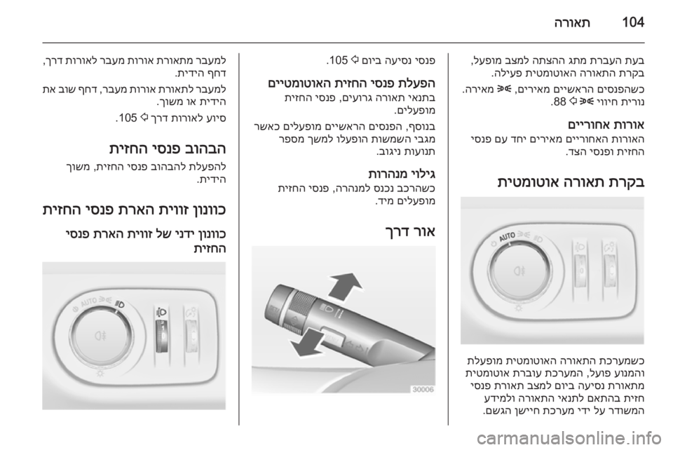 OPEL CORSA 2015 ספר הנהג 104הרואת
תעב
תרבעה
גתמ
התצהה
בצמל
לעפומ
,
תרקב
הרואתה
תיטמוטואה
הליעפ
.
םיסנפהשכ
םיישארה
םיריאמ
,
8
ה OPEL CORSA 2015 ספר הנהג 104הרואת
תעב
תרבעה
גתמ
התצהה
בצמל
לעפומ
,
תרקב
הרואתה
תיטמוטואה
הליעפ
.
םיסנפהשכ
םיישארה
םיריאמ
,
8
ה